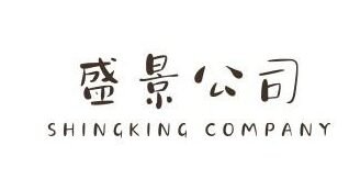 盛景公司 SHINGKING COMPANY
